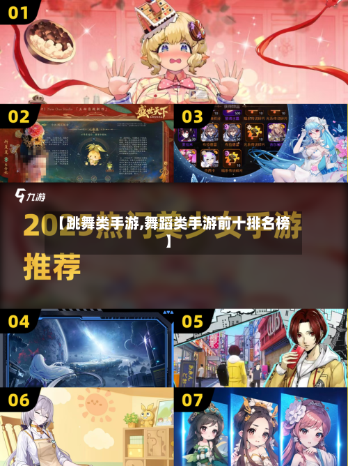 【跳舞类手游,舞蹈类手游前十排名榜】-第2张图片