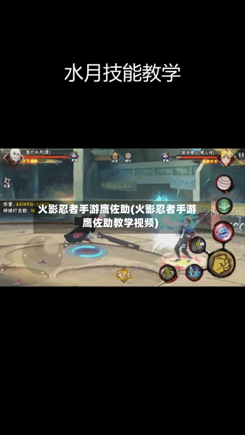 火影忍者手游鹰佐助(火影忍者手游鹰佐助教学视频)-第2张图片
