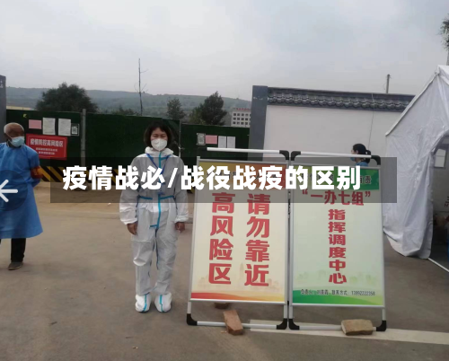 疫情战必/战役战疫的区别