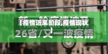 【疫情近来阶段,疫情现状】