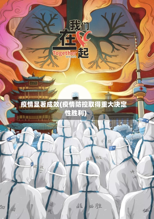 疫情显著成效(疫情防控取得重大决定性胜利)-第3张图片