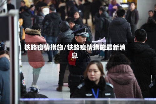 铁路疫情措施/铁路疫情措施最新消息-第2张图片