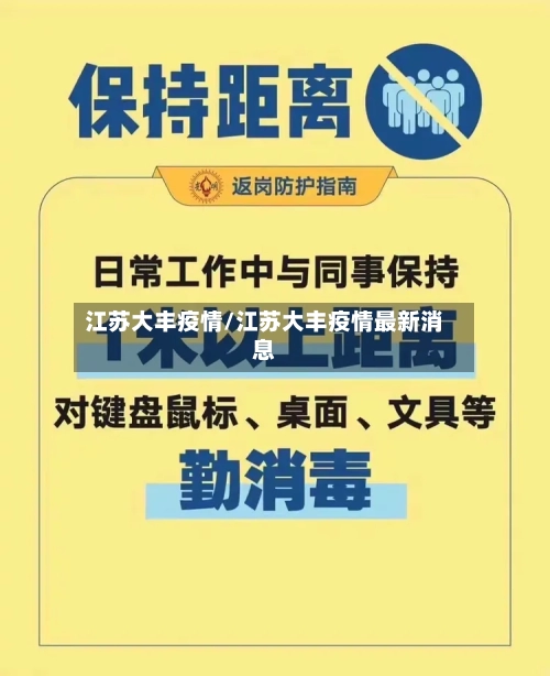 江苏大丰疫情/江苏大丰疫情最新消息-第3张图片