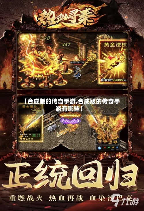 【合成版的传奇手游,合成版的传奇手游有哪些】