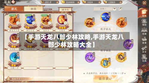 【手游天龙八部少林攻略,手游天龙八部少林攻略大全】-第2张图片