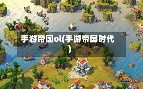 手游帝国ol(手游帝国时代)-第2张图片