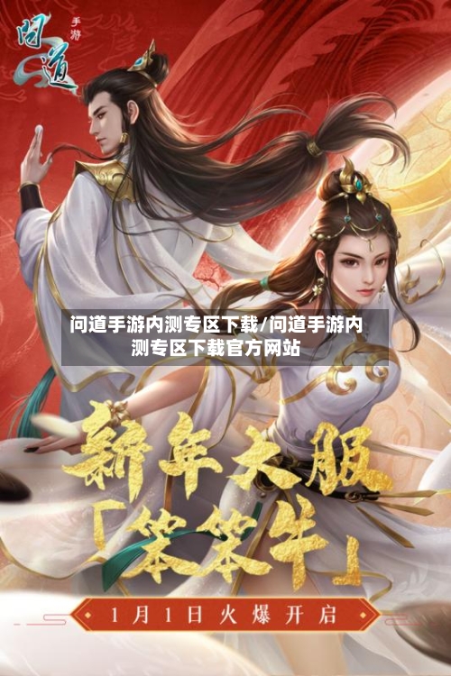 问道手游内测专区下载/问道手游内测专区下载官方网站