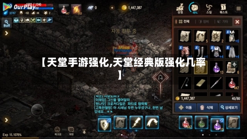 【天堂手游强化,天堂经典版强化几率】-第2张图片