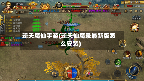 逆天魔仙手游(逆天仙魔录最新版怎么安装)