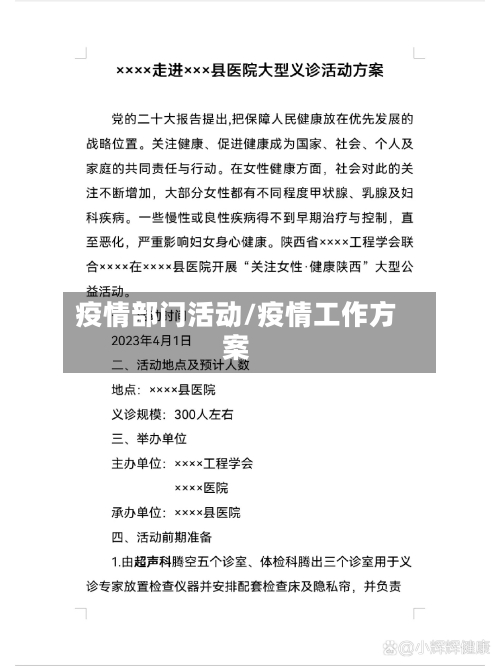 疫情部门活动/疫情工作方案