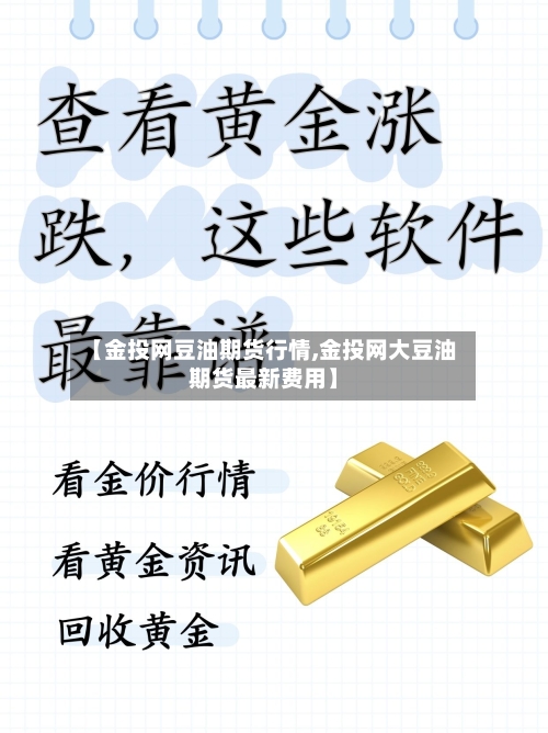 【金投网豆油期货行情,金投网大豆油期货最新费用】-第2张图片