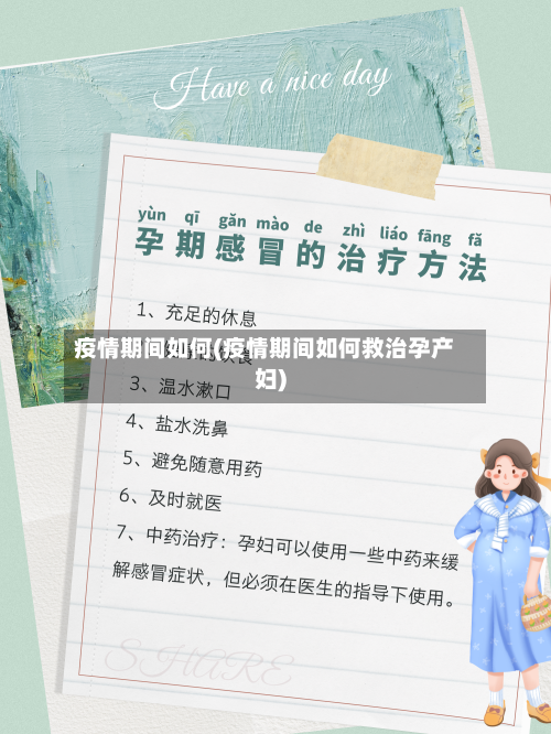 疫情期间如何(疫情期间如何救治孕产妇)-第2张图片