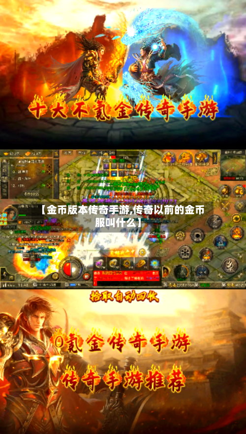 【金币版本传奇手游,传奇以前的金币服叫什么】-第2张图片
