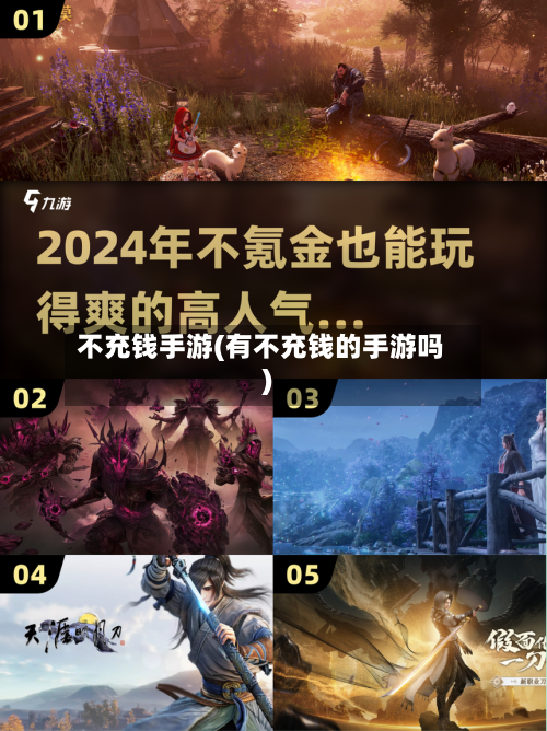 不充钱手游(有不充钱的手游吗)