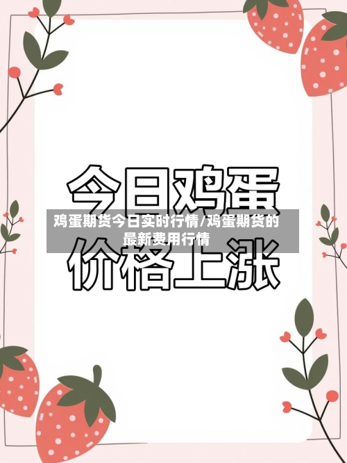 鸡蛋期货今日实时行情/鸡蛋期货的最新费用行情