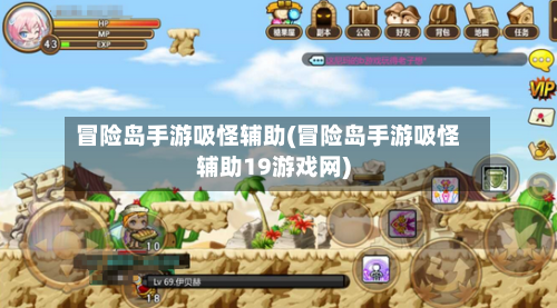 冒险岛手游吸怪辅助(冒险岛手游吸怪辅助19游戏网)