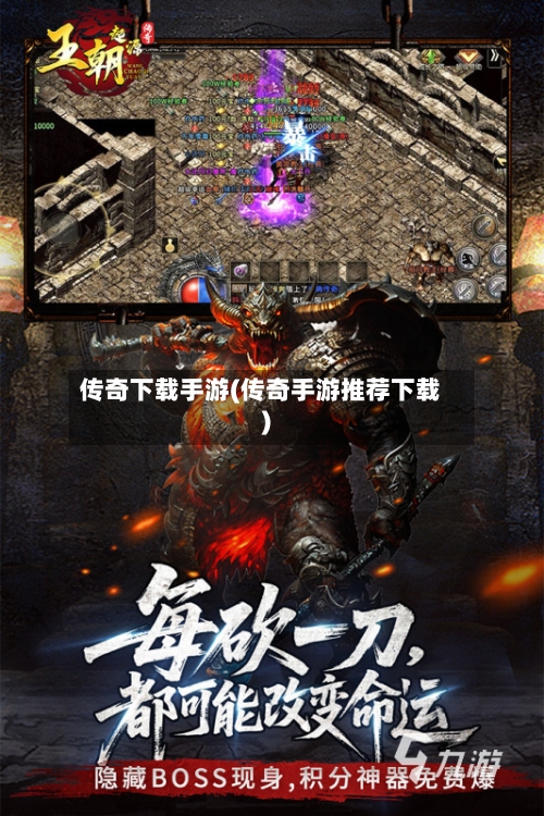 传奇下载手游(传奇手游推荐下载)
