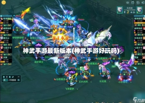 神武手游最新版本(神武手游好玩吗)