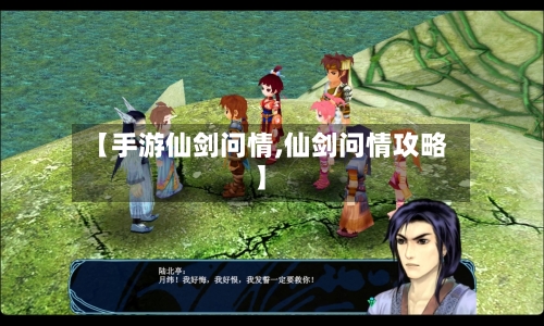 【手游仙剑问情,仙剑问情攻略】