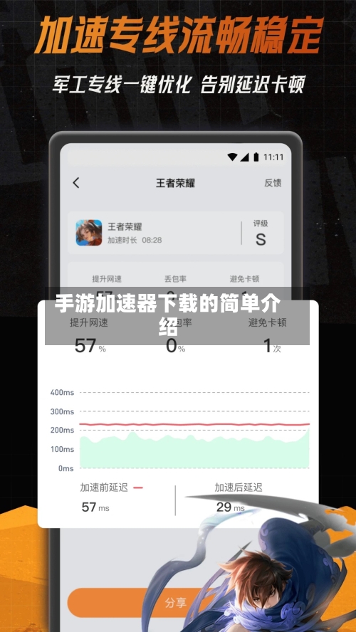 手游加速器下载的简单介绍