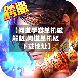 【问道手游单机破解版,问道单机版下载地址】