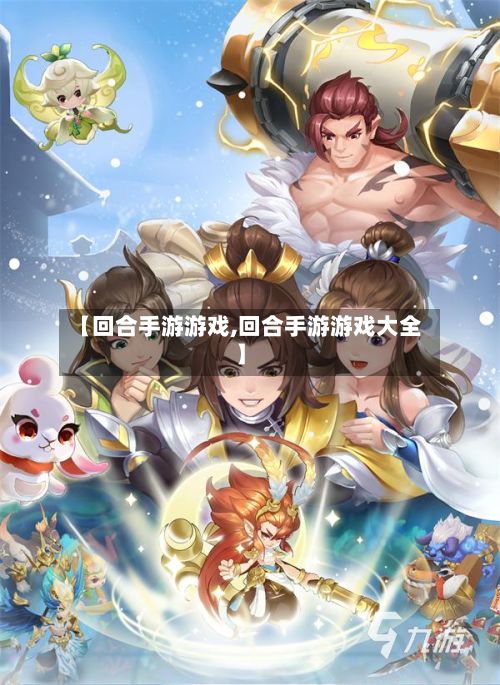【回合手游游戏,回合手游游戏大全】