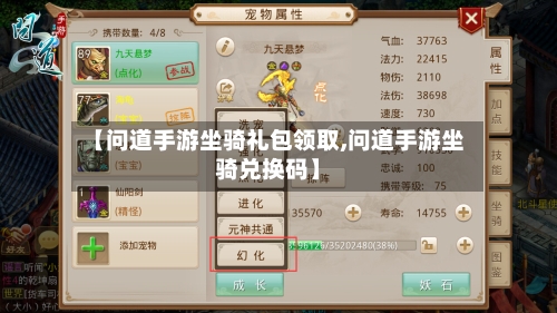 【问道手游坐骑礼包领取,问道手游坐骑兑换码】-第3张图片