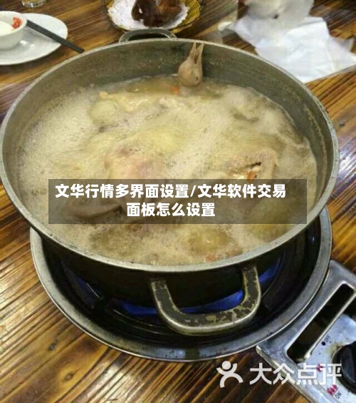 文华行情多界面设置/文华软件交易面板怎么设置