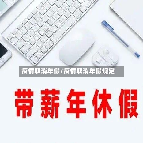 疫情取消年假/疫情取消年假规定-第3张图片