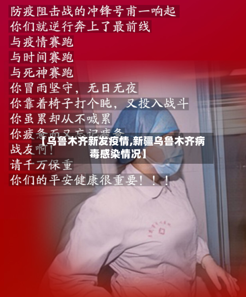 【乌鲁木齐新发疫情,新疆乌鲁木齐病毒感染情况】-第2张图片
