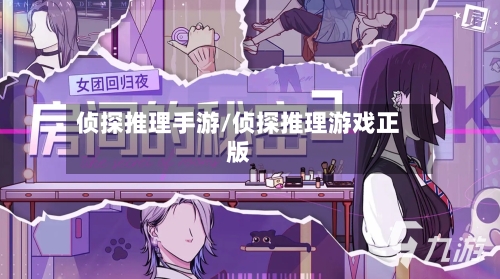 侦探推理手游/侦探推理游戏正版