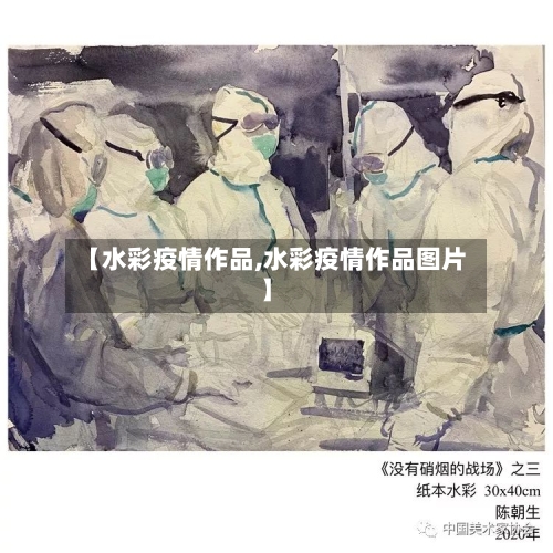 【水彩疫情作品,水彩疫情作品图片】