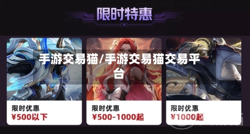 手游交易猫/手游交易猫交易平台