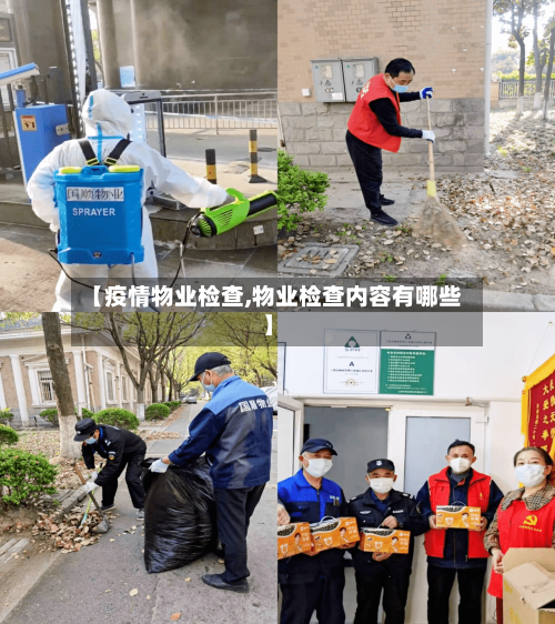 【疫情物业检查,物业检查内容有哪些】-第2张图片