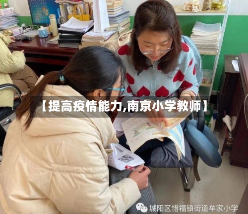 【提高疫情能力,南京小学教师】-第3张图片