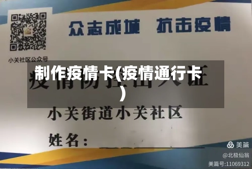 制作疫情卡(疫情通行卡)
