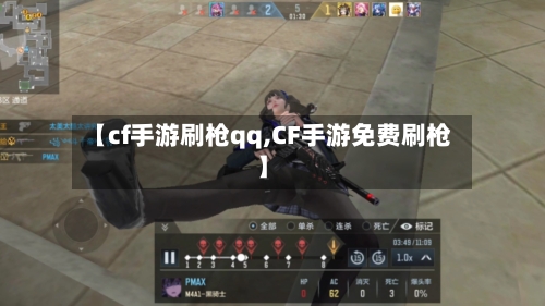 【cf手游刷枪qq,CF手游免费刷枪】