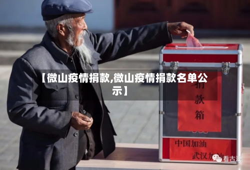 【微山疫情捐款,微山疫情捐款名单公示】-第3张图片