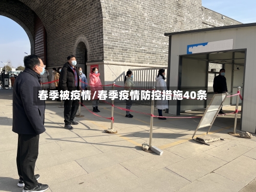 春季被疫情/春季疫情防控措施40条