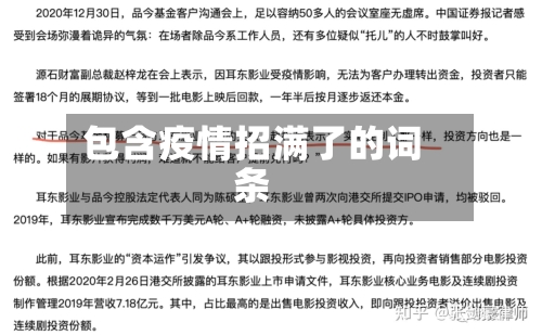 包含疫情招满了的词条