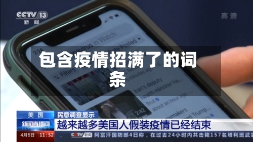 包含疫情招满了的词条-第2张图片