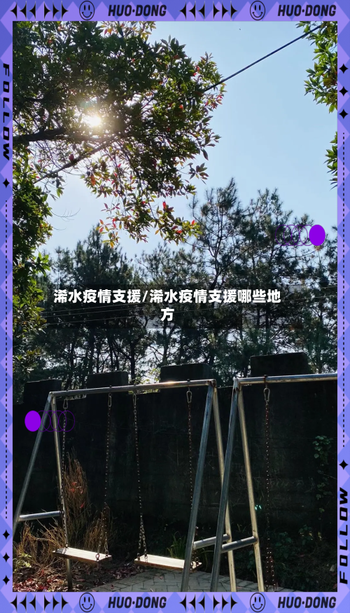 浠水疫情支援/浠水疫情支援哪些地方