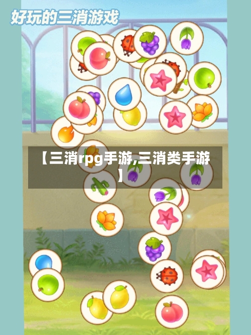 【三消rpg手游,三消类手游】-第3张图片