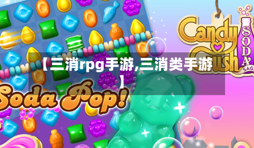 【三消rpg手游,三消类手游】-第2张图片