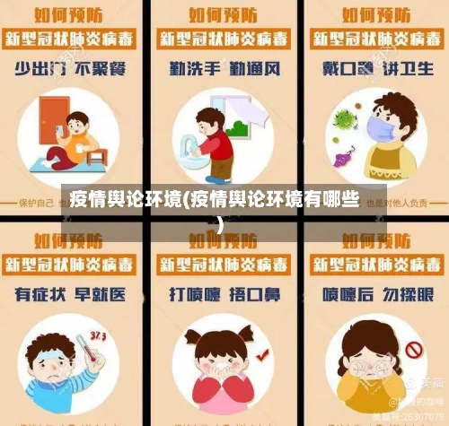 疫情舆论环境(疫情舆论环境有哪些)-第2张图片