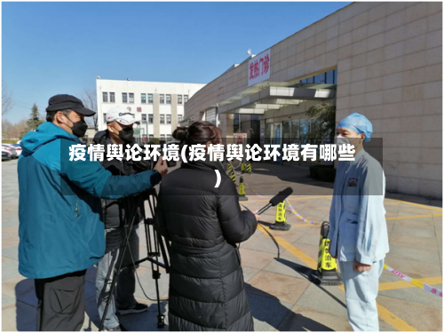 疫情舆论环境(疫情舆论环境有哪些)-第3张图片