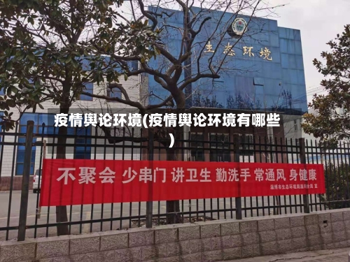 疫情舆论环境(疫情舆论环境有哪些)