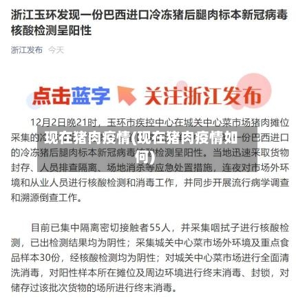 现在猪肉疫情(现在猪肉疫情如何)