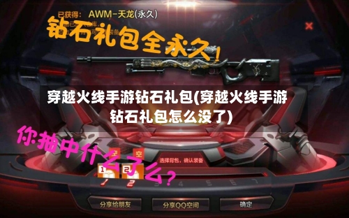 穿越火线手游钻石礼包(穿越火线手游钻石礼包怎么没了)