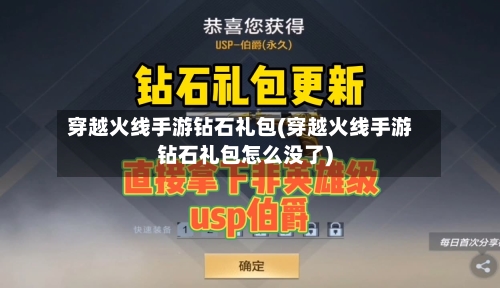 穿越火线手游钻石礼包(穿越火线手游钻石礼包怎么没了)-第2张图片